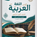 كتاب اللغة العربية – الصف الأول الثانوي (الترم الأول) PDF
