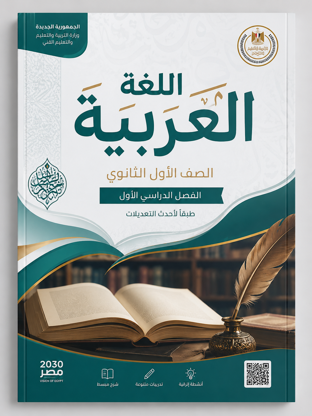 ChatGPT Image Jul 24, 2026, 06_07_43 AM كتاب اللغة العربية – الصف الأول الثانوي (الترم الأول) PDF - الصورة 1