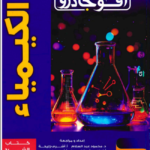 افوجادور كيمياء شرح