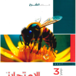 الامتحان احياء شرح