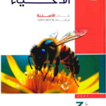 الامتحان احياء اسئله
