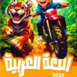 اضواء عربي 3ب