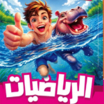 اضواء رياضه 2ب