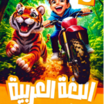 ملحق اضواء عربي 3ب
